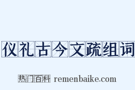 仪礼古今文疏组词是什么意思的图片